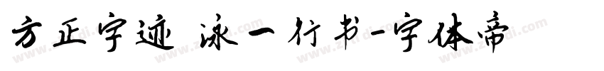 方正字迹 泳一行书字体转换